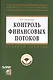 Контроль финансовых потоков: Учеб. пособие /+ CD - фото 1