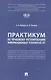 Практикум по правовому регулированию информационных технологий (IT) - фото 1