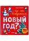 Где мы встретим Новый год (илл. Галиева) (Найди и покажи) (2-4 л.) Попова (картон) - фото 2