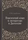 Персидский язык и литература в Дагестане (культурно-исторический контекст) - фото 1