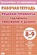 Тренажеры по математике. Решаем примеры. Табличное умножение и деление (для детей 8-9 лет) - фото 1