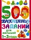 500 увлекательных заданий для малышей 1-3 лет - фото 1