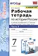 Рабочая тетрадь по истории России. 7 класс. В 2-х частях. Часть 1: К учебнику под редакцией А. В. Торкунова "История России. 7 класс. В двух частях. Часть 1" (М.: Просвещение) - фото 1
