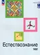 Естествознание. Базовый уровень. Учебник СПО - фото 1