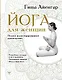 Йога для женщин. Полное иллюстрированное руководство - фото 1