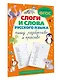 Слоги и слова русского языка. Пишу разборчиво и красиво - фото 3