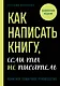 Как написать книгу, если ты не писатель - фото 1