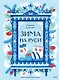 Зима на Руси - фото 2
