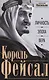 Король Фейсал: личность, эпоха, вера - фото 1