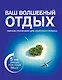 Ваш волшебный отдых - фото 1