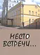 Место встречи... Сборник стихов - фото 1