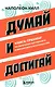 Думай и достигай. Книга-тренинг по обретению внутреннего и финансового благополучия - фото 1