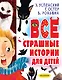 Все страшные истории для детей - фото 1