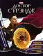 Супергерои MARVEL. Доктор Стрэндж. Игры и задания - фото 1