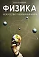Физика. Искусство понимания мира - фото 1
