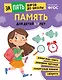 Память: для детей 5-7 лет - фото 1