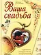 Ваша свадьба. Сценарии, обряды, тосты, поздравления - фото 1
