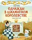 Однажды в шахматном королевстве - фото 1