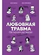 Любовная травма: Как пережить расставание и прочие неприятности - фото 1