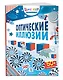 Оптические иллюзии (с наклейками) - фото 3