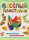 Веселый пластилин.Украшения из пластики и необычных видов пластелина - фото 1