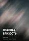 Опасная близость - фото 1