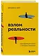 Взлом реальности. Трансформация жизни с помощью лайфхаков - фото 3