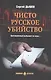 Чисто русское убийство - фото 1