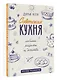 Советская кухня. Любимые рецепты из детства - фото 3