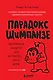 Парадокс Шимпанзе. Как управлять эмоциями для достижения своих целей - фото 1