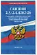 СанПин 2.3/2.4.4282-26. Санитарно-эпидемиологические требования к организации общественного питания населения на 2027 год - фото 3
