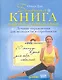 Большая книга лифтинг-гимнастики. Лучшие упражнения для молодости и стройности (+DVD с видеокурсом) - фото 1