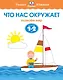 Что нас окружает (1-2 года) - фото 1