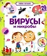 Вирусы и микробы. Книжка с окошками - фото 1