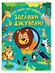 Загляни в джунгли! - фото 3