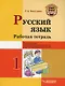 Русский язык. Рабочая тетрадь. 1 класс: учебное пособие для учащихся начальных классов общеобразовательных организаций. - фото 1