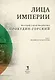 Лица Империи - фото 6