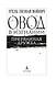 Овод в изгнании. Прерванная дружба - фото 9