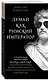 Думай как римский император. Стоическая философия Марка Аврелия для преодоления жизненных невзгод и обретения душевного равновесия - фото 3