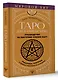 Таро для начинающих. Руководство по быстрому чтению карт. Расклады, значения в прямом и перевернутом положении - фото 3