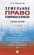 Земельное право в вопросах и ответах: учебное пособие. 3-е издание, переработанное и дополненное - фото 1
