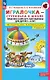 Игралочка - ступенька к школе. Практический курс математики для детей 5-6 лет. Методические рекомендации. Ступень 3 - фото 1