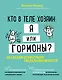 Кто в теле хозяин: я или гормоны? По следам всемогущих сигнальных веществ - фото 1