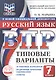 ВПР. ФИОКО. Русский язык. 7 класс. Типовые варианты. 10 типовых вариантов. Подробные критерии оценивания. Ответы - фото 1