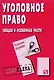 Уголовное право (Общая и Особенная части): Шпаргалка - 6-е изд. - фото 2