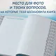 Папа, я тебя люблю ! Моя книга о тебе - фото 13