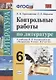 Контрольные работы по литературе: 6 класс: к учебнику В.Я. Коровиной и др. "Литература. 6 класс". ФГОС (к новому учебнику) - фото 1