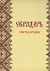Обрядарь. Заветы предков - фото 1