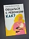Общаться с ребенком. Как? - фото 4