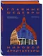 Главные шедевры мировой архитектуры: от Стоунхенджа до Ярославского вокзала. Издание с закрашенным обрезом - фото 3